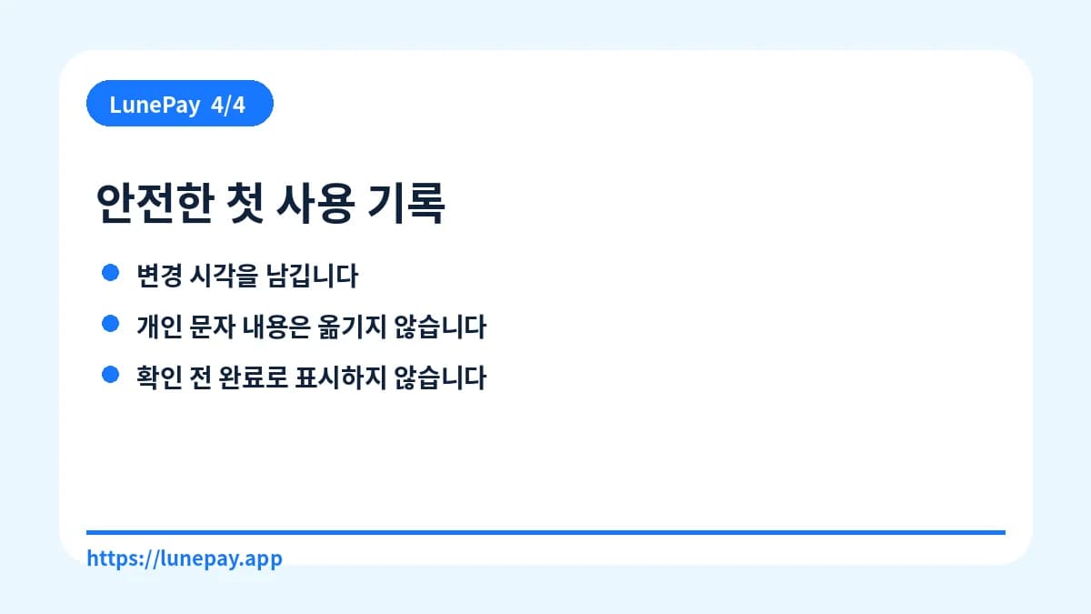 안전한 첫 사용 기록