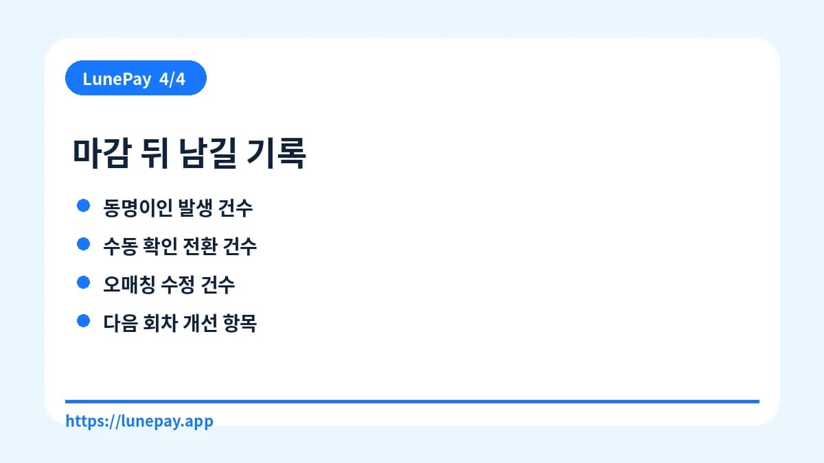 마감 뒤 남길 기록