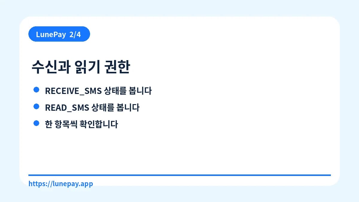 수신과 읽기 권한