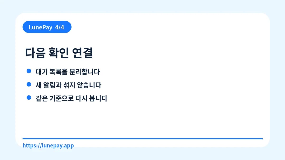 다음 확인 연결