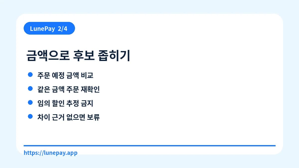 금액으로 후보 좁히기