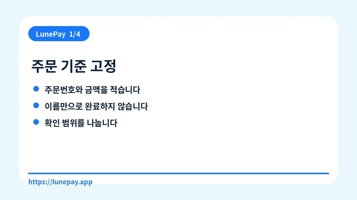 주문 기준 고정