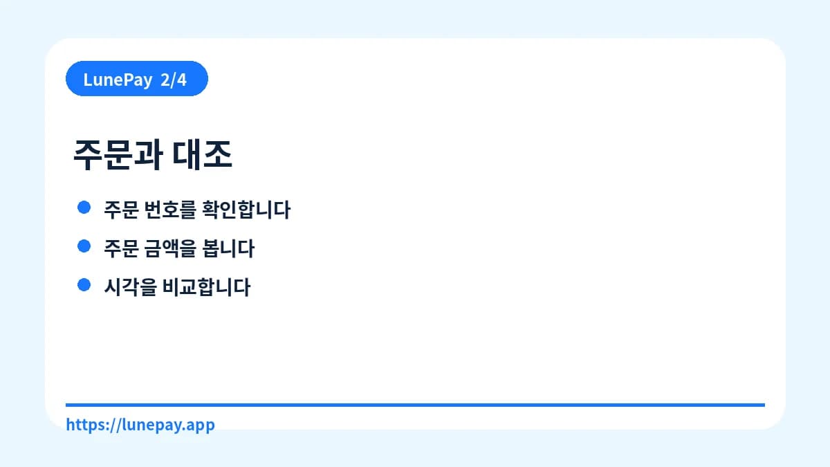 주문과 대조