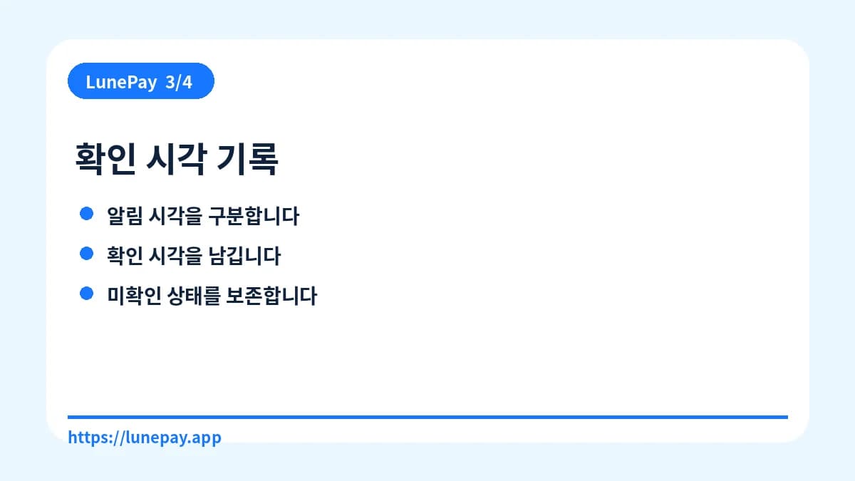 확인 시각 기록